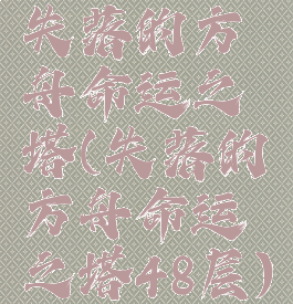 失落的方舟命运之塔(失落的方舟命运之塔48层)