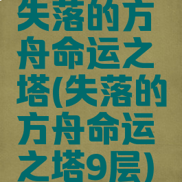 失落的方舟命运之塔(失落的方舟命运之塔9层)