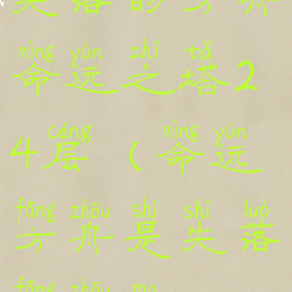 失落的方舟命运之塔24层(命运方舟是失落方舟吗)