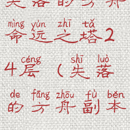 失落的方舟命运之塔24层(失落的方舟副本)