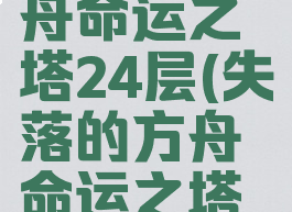 失落的方舟命运之塔24层(失落的方舟命运之塔在哪)