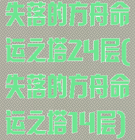 失落的方舟命运之塔24层(失落的方舟命运之塔14层)