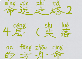 失落的方舟命运之塔24层(失落的方舟命运之塔24)