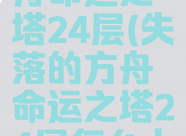 失落的方舟命运之塔24层(失落的方舟命运之塔24层怎么上去)