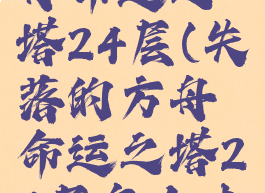 失落的方舟命运之塔24层(失落的方舟命运之塔24层怎么去)