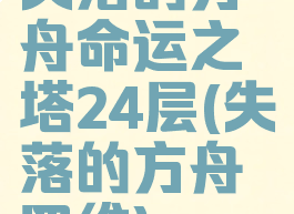 失落的方舟命运之塔24层(失落的方舟四维)