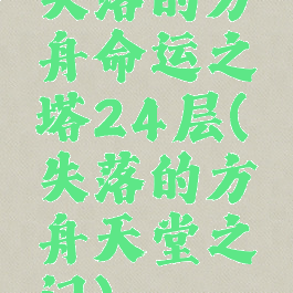 失落的方舟命运之塔24层(失落的方舟天堂之门)