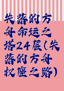 失落的方舟命运之塔24层(失落的方舟权座之路)