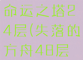 失落的方舟命运之塔24层(失落的方舟48层塔)