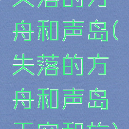 失落的方舟和声岛(失落的方舟和声岛天空和旋)