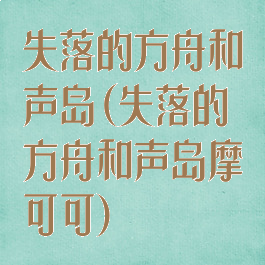 失落的方舟和声岛(失落的方舟和声岛摩可可)