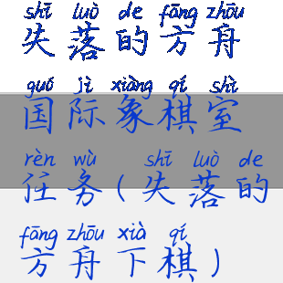 失落的方舟国际象棋室任务(失落的方舟下棋)