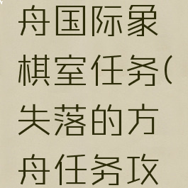失落的方舟国际象棋室任务(失落的方舟任务攻略)