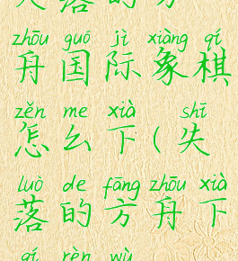 失落的方舟国际象棋怎么下(失落的方舟下棋任务)