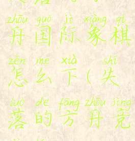 失落的方舟国际象棋怎么下(失落的方舟竞技场)