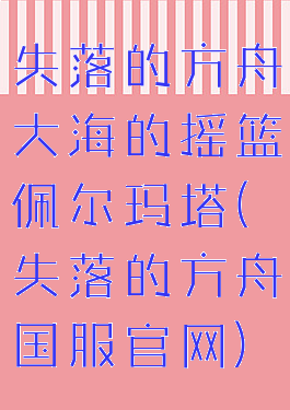 失落的方舟大海的摇篮佩尔玛塔(失落的方舟国服官网)