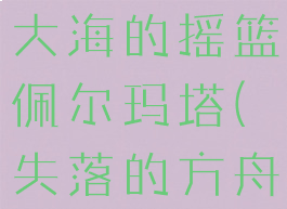 失落的方舟大海的摇篮佩尔玛塔(失落的方舟塔玛库姆)