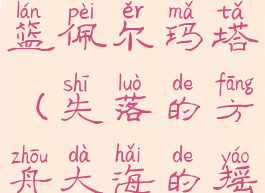 失落的方舟大海的摇篮佩尔玛塔(失落的方舟大海的摇篮佩尔玛塔可可)