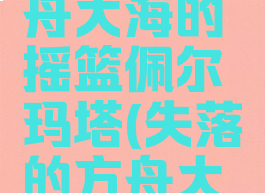 失落的方舟大海的摇篮佩尔玛塔(失落的方舟大海的礼物)