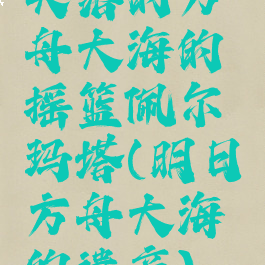 失落的方舟大海的摇篮佩尔玛塔(明日方舟大海的遗产)