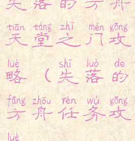 失落的方舟天堂之门攻略(失落的方舟任务攻略)