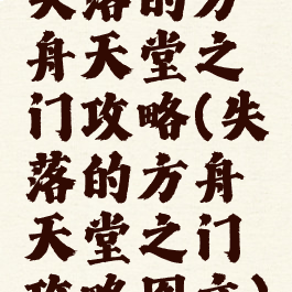 失落的方舟天堂之门攻略(失落的方舟天堂之门攻略图文)