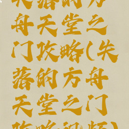 失落的方舟天堂之门攻略(失落的方舟天堂之门攻略视频)