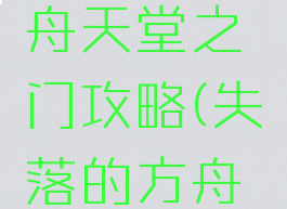 失落的方舟天堂之门攻略(失落的方舟攻略站)