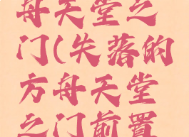 失落的方舟天堂之门(失落的方舟天堂之门前置任务)