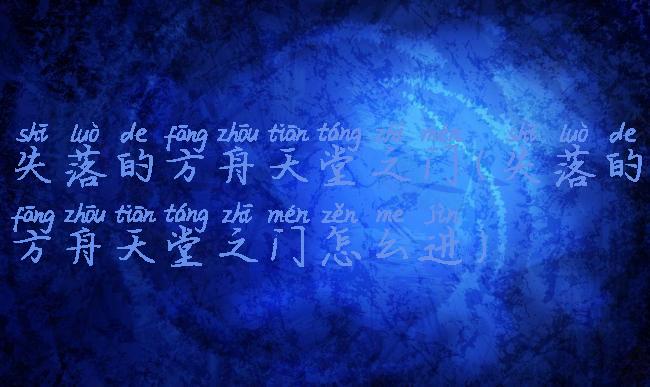 失落的方舟天堂之门(失落的方舟天堂之门怎么进)