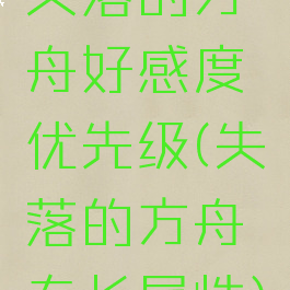 失落的方舟好感度优先级(失落的方舟专长属性)