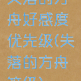 失落的方舟好感度优先级(失落的方舟等级)