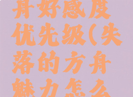 失落的方舟好感度优先级(失落的方舟魅力怎么提升)