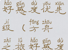 失落的方舟好感度优先级(方舟之旅好感度)