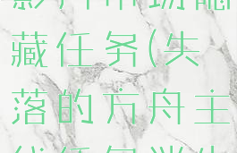 失落的方舟影月市场隐藏任务(失落的方舟主线任务消失了)