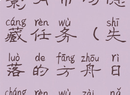 失落的方舟影月市场隐藏任务(失落的方舟日常任务在哪里看)