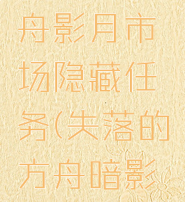 失落的方舟影月市场隐藏任务(失落的方舟暗影岛任务)