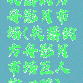 失落的方舟影月市场(失落的方舟影月市场巨人的心脏)