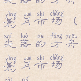 失落的方舟影月市场(失落的方舟影月市场在哪)