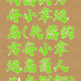 失落的方舟小幸运岛(失落的方舟小幸运岛商人几点刷新)