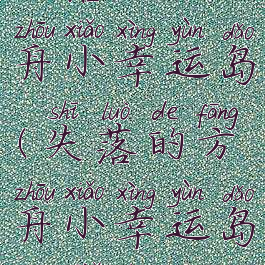 失落的方舟小幸运岛(失落的方舟小幸运岛多久刷)