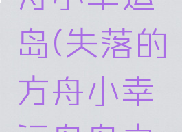 失落的方舟小幸运岛(失落的方舟小幸运岛岛之心)