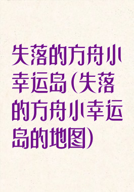 失落的方舟小幸运岛(失落的方舟小幸运岛的地图)