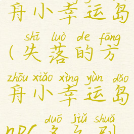 失落的方舟小幸运岛(失落的方舟小幸运岛npc多久刷新)