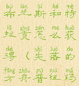 失落的方舟布兰斯和特拉贡怎么获得(失落的方舟普纽玛怎么获得)