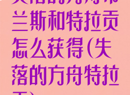 失落的方舟布兰斯和特拉贡怎么获得(失落的方舟特拉贡)