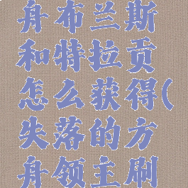 失落的方舟布兰斯和特拉贡怎么获得(失落的方舟领主刷新)