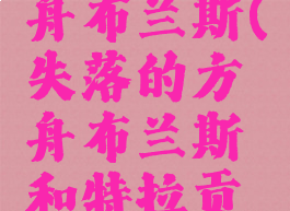 失落的方舟布兰斯(失落的方舟布兰斯和特拉贡哪个好)