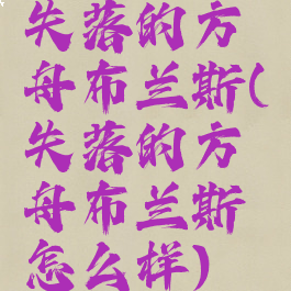 失落的方舟布兰斯(失落的方舟布兰斯怎么样)