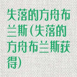 失落的方舟布兰斯(失落的方舟布兰斯获得)